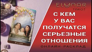 С КЕМ У ВАС ПОЛУЧАТСЯ СЕРЬЕЗНЫЕ ОТНОШЕНИЯ | Расклад Таро, Гадание Онлайн