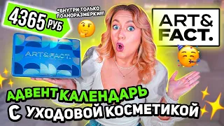 Проверка АДВЕНТ календаря ART&FACT с уходовой косметикой 👄 *я в шоке девачки*