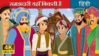 समझदारी यहाँ बिकती है | Wisdom For Sale Story in Hindi | @HindiFairyTales