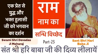 राम नाम की ऐसी अद्भुत व्याख्या नहीं सुनी होगी !! | Hari Baba Ki Divya Leelayen-23 |