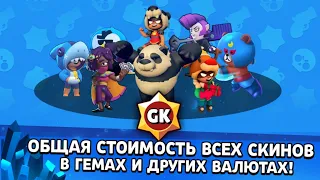 ОБЩАЯ СТОИМОСТЬ АБСОЛЮТНО ВСЕХ СКИНОВ В Brawl Stars. СКОЛЬКО СТОЯТ ВСЕ СКИНЫ?