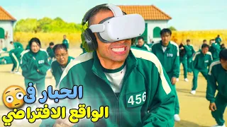 نظارة الواقع الافتراضي فى لعبة الحبار | roblox !! 😱🔥