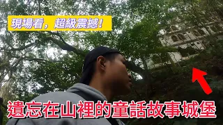 童話世界裡的城堡...是真的嗎...? ｜威哥來了Wei