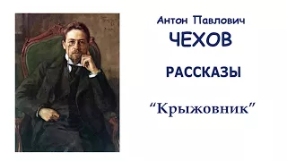 А.П.Чехов "Крыжовник" - Рассказы Чехова - Слушать