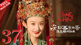 "The Story of Ming Lan" EP37 #TheStoryofMingLan #ZhaoLiying #FengShaofeng