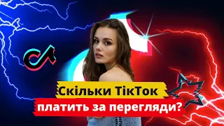 Скільки платить тік ток за перегляди ? Монетизація Tik Tok Як заробляти в Тік Ток