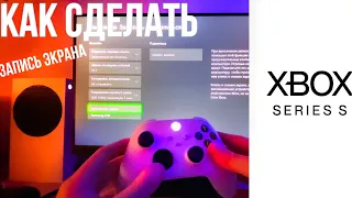 Запись экрана на Xbox series s 1080p 60fps