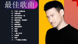 2021(張學友 | Jacky Cheung)最好听的歌 - The Best Of Songs 2021 💋 2021(經典情歌20)最好听的歌 - The Best Of Songs 2021