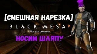 Все достижения Black Mesa (Носим Шляпу) [Смешная Нарезка]