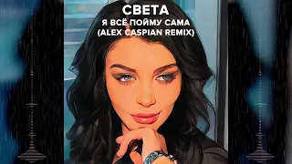 Света - Я всё пойму сама (Alex Caspian Remix)