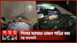 সিলেটে স্মরণকালের ভয়াবহ শিলাবৃষ্টি | Hailstorm | Sylhet News | Somoy TV