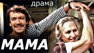 МАМА (1999)