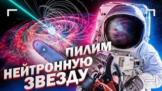 Что случится, если разрезать нейтронную звезду?