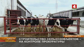 СТРОИТЕЛЬСТВО СЕЛЬХОЗОБЪЕКТОВ - НА КОНТРОЛЕ ПРОКУРАТУРЫ