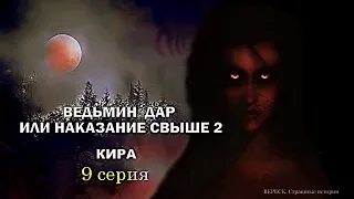 Ведьмин дар или наказание свыше 2. Кира" 9 серия ( автор Татьяна Байданова) Мистика. Истории на ночь