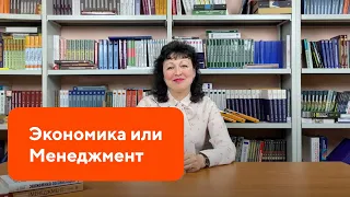 Что выбрать менеджмент или экономику?