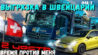 #48/2 | Время ПРОТИВ МЕНЯ | Спешу на ВЫГРУЗКУ в ШВЕЙЦАРИЮ | Дальнобой по Европе | Работа на Автовозе