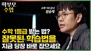 ”한국인 중 90%는 수학을 단 한 번도 공부한 적이 없습니다“ 우리 아이 수능 수학 1등급을 꿈꾸는 학부모님들이 반드시 지켜야 하는 것✍🏻ㅣ정승제ㅣ부모클래스ㅣ#학부모수업