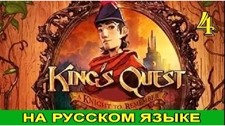 King's Quest 2015. Прохождение с комментариями. Эпизод 1. Часть 4.