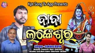 Baba Lokeswara_New Koraputia Bhajan_Singer Sukdev Barik_K P T Song Tv App Presents