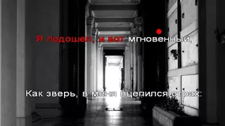 Николай Гумилев, стихотворение "Ужас"