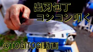 【出刃包丁】使い込んだ出刃包丁をコンコン叩いて修正します　＠TOGITOGI動画