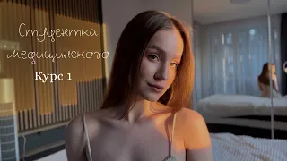 1 КУРС МЕДИЦИНСКОГО // РНИМУ // советы будущим первокурсникам в меде