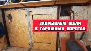 Закрываем Щели в Гаражных Воротах - Сквозняк не Пройдет!