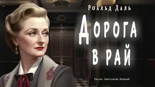 «Дорога в рай» ● Роальд Даль ● Аудиокнига ● «Абсолютно неожиданные истории»