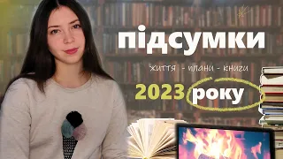 ПІДСУМКИ 2023 року