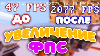 КАК УВЕЛИЧИТЬ ФПС В МАЙНКРАФТЕ? /// НАСТРОЙКА МАЙНКРАФТА ДЛЯ СЛАБОГО ПК, КОМПЬЮТЕРА и НОУТБУКА!