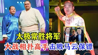 吊打马云的保镖，放倒500斤相扑横纲，太极“不败将军”王战军是真的吗？传武风云系列，Wang Zhanjun TaiChi【搏击先锋】