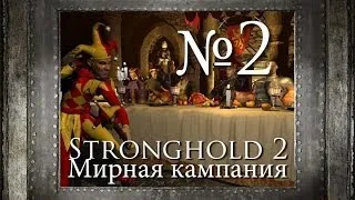 2. Истребление волков - Мирная кампания - Stronghold 2