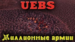 UEBS - Армия 100 000 Воинов
