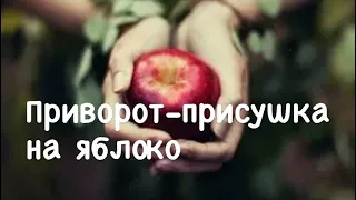 Приворот на яблоко и присушить  на расстоянии