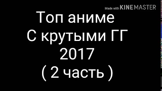 Топ аниме С крутыми ГГ 2017 ( 2 часть )