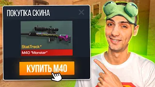 КУПИЛ САМУЮ ДОРОГУЮ М40 MONSTER  И СТАЛ УЧЕНИКОМ АБОВЕНА В STANDOFF 2 / СТАНДОФФ 2