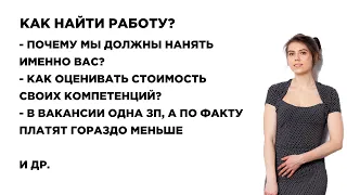 Как быстро найти работу? Торги по ЗП в Америке, Почему мы должны нанять именно вас. Выпуск №63