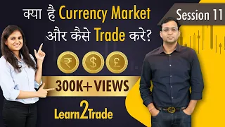 क्या है Currency Market और कैसे Trade करे? | #Learn2Trade Session 11