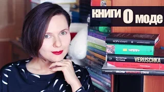 5 КНИГ О МОДЕ | Иконы стиля, Лондон 60-х и Гламорама