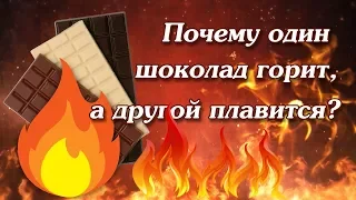 Почему один шоколад горит, а другой плавится?