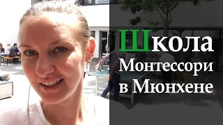 Школа Монтессори в Мюнхене