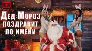 🎅 Как сделать именное видео поздравление от Деда Мороза с Новым годом 2024 детям и взрослым