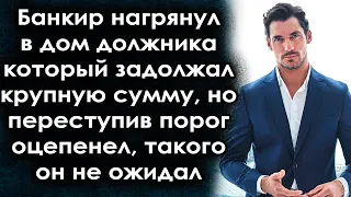 Банкир нагрянул к должнику, но переступив порог оцепенел, такого он не ожидал