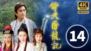 TVB Drama 倚天屠龙记 4K 60FPS 14/42 中文字幕｜无忌与赵敏击掌为誓｜吴启华 黎姿 佘诗曼 米雪 刘松仁｜武侠｜TVB  国语中字