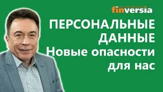 Персональные данные. Новые опасности для нас