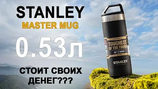 Термокружка/Термостакан Stanley Master 0,53л - распаковка и обзор!