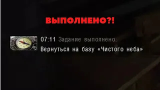 ЧТО БУДЕТ, ЕСЛИ УСПЕТЬ ВЕРНУТЬСЯ НА БАЗУ ЧИСТОГО НЕБА ВО ВРЕМЯ ВЫБРОСА?