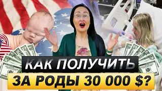 Как родить в США бесплатно + получить за это 30 000 $ ❓| Роды в Америке 👶