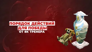 ПОРЯДОК ДЕЙСТВИЙ ДЛЯ ПОБЕДЫ / DOTA 2